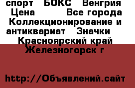 2.1) спорт : БОКС : Венгрия › Цена ­ 500 - Все города Коллекционирование и антиквариат » Значки   . Красноярский край,Железногорск г.